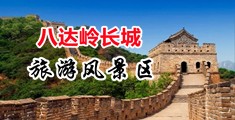 掰开欧美BB视频中国北京-八达岭长城旅游风景区